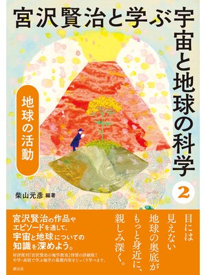 cover image of 宮沢賢治と学ぶ宇宙と地球の科学(2) 地球の活動